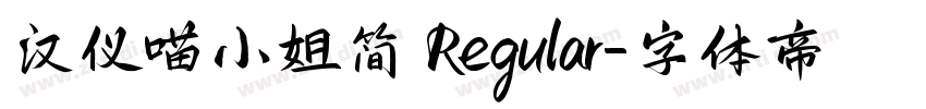 汉仪喵小姐简 Regular字体转换